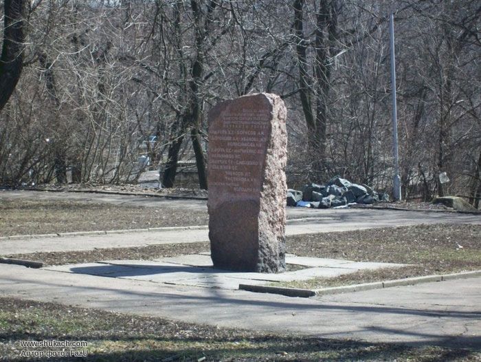 Memorial sign at the place of execution in August-September 1943 of the partisans of Donetsk 