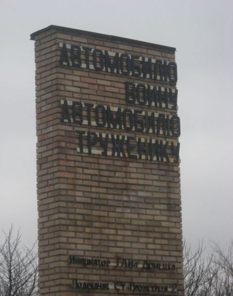Пам'ятник« автомобілю-воїну, автомобілю-трудівника »в Донецьку