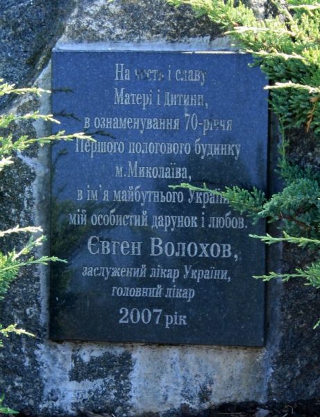  Пам'ятник матері і дитині, Миколаїв 