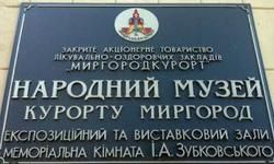 Музей истории курорта Миргород 