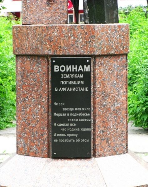 Памятник воинам, погибшим в Афганистане, Смела