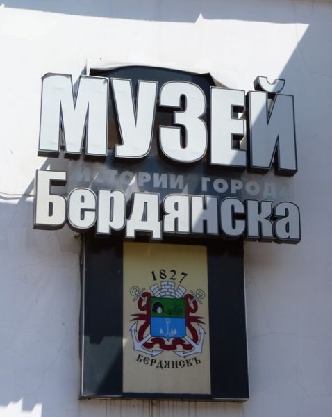 Berdyansk History Museum 