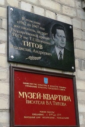 V. Titov's Apartment Museum, Lugansk