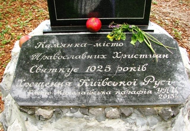 Памятник 1025 летия крещения Руси, Каменка