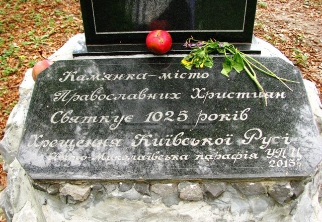 Пам'ятник 1025 річчя хрещення Русі, Кам'янка