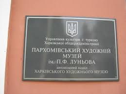 Пархомівський історико-художній музей ім. А. Луньова