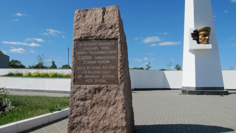  Меморіальний комплекс «Висота маршала Конєва» 