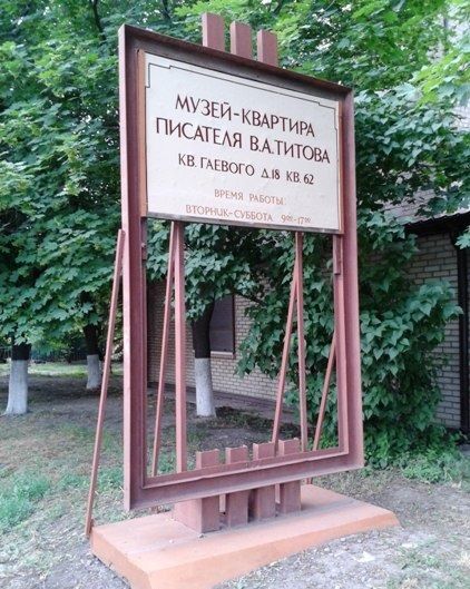 Квартира-музей В. Титова , Луганськ 