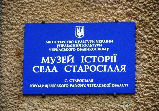 Музей истории села Староселье