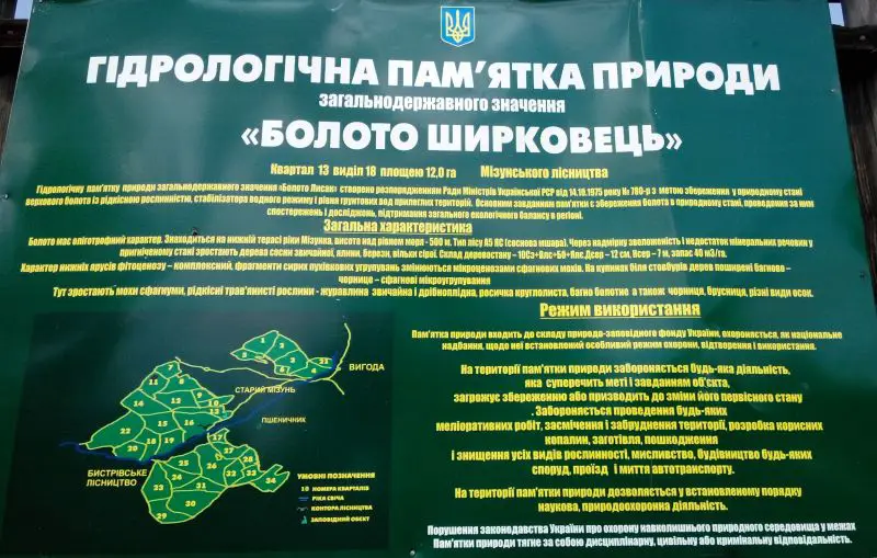 Болото Ширковец