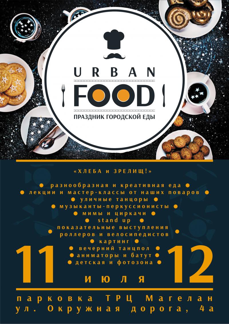 Праздник городской еды URBAN FOOD в Харькове