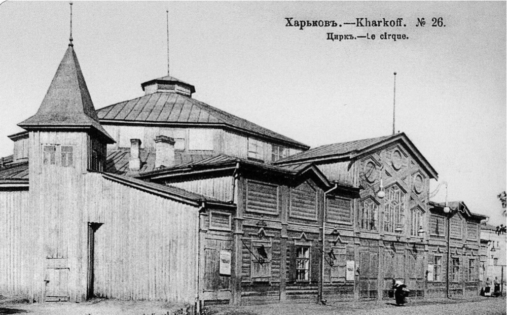 Харьковский цирк 