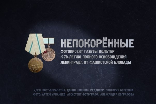 Foto-Projekt „Die Unbezwingbaren“ von der Jugendzeitung „Wolter“ aus Sankt Petersburg.