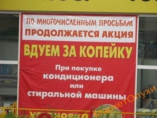 Збірка кумедних помилок, відвертої дурості та цікавих ідей у сфері маркетингу та реклами. - 6