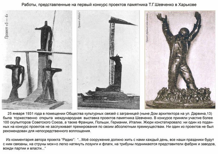 [club1543502|Первый памятник Т.Г. Шевченко в мире]. Первый памятник поэту был установлен в Харькове в 1898 году на территории усадьбы Алчевских. Это был первый памятник Т.Г. Шевченко в мире и первый монумент в честь известной личности, появившийся в Харьк - 6