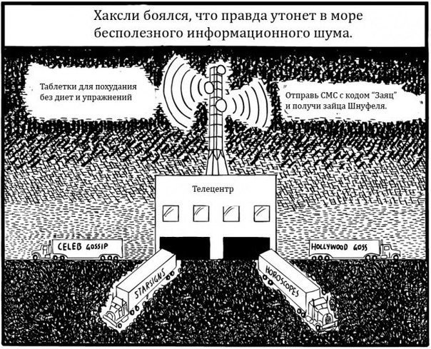 Нас губит то, что мы любим. Возможно, Олдос Хаксли был прав в своих подозрениях. - 5