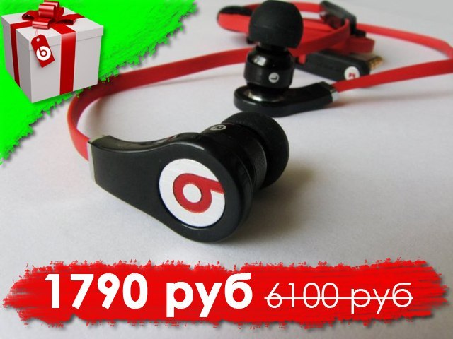 Magasin des écouteurs légendaires Monster Beats ! À la demande générale, nous répétons : ACTION !!! Réduction allant jusqu’à 70 % et cadeaux avec chaque paire d’écouteurs ! Livraison express dans toute Moscou et en Russie ! Paiement à la livraison des écouteurs ! Vous pouvez commander vos écouteurs et recevoir votre cadeau dès maintenant.