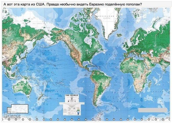 Разные взгляды на карту мира. Ни для кого не секрет, что история - наука совсем не точная и в разных регионах земного шара одни и те же факты могут быть описаны очень по-разному. С историей всё понятно, но уж география, казалось, должна быть везде одинако - 8