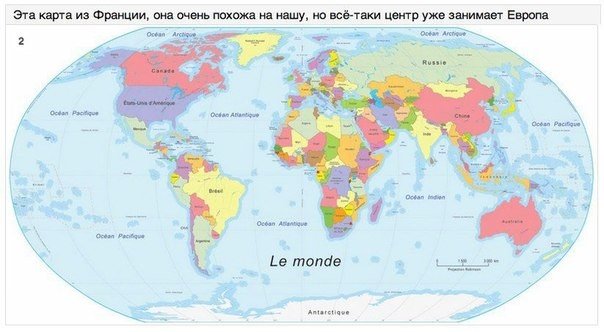 Разные взгляды на карту мира. Ни для кого не секрет, что история - наука совсем не точная и в разных регионах земного шара одни и те же факты могут быть описаны очень по-разному. С историей всё понятно, но уж география, казалось, должна быть везде одинако