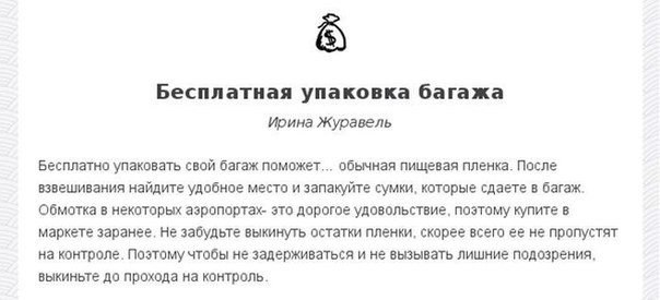 Полезные советы для путешественников. Полезная информация для путешественников, советы по поиску дешевых авиабилетов и планировании поездки - 5