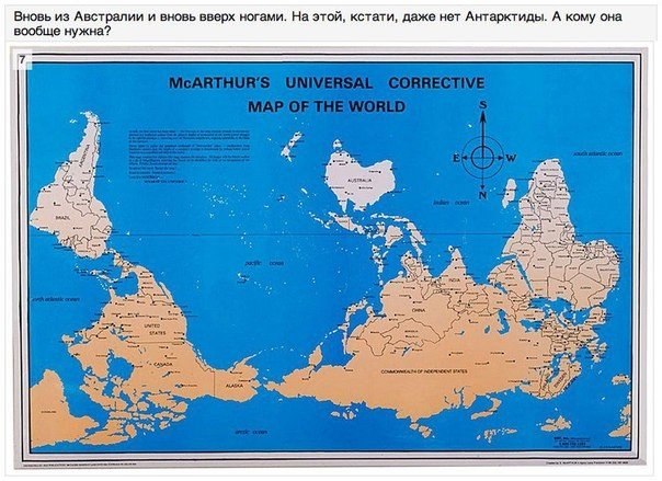 Разные взгляды на карту мира. Ни для кого не секрет, что история - наука совсем не точная и в разных регионах земного шара одни и те же факты могут быть описаны очень по-разному. С историей всё понятно, но уж география, казалось, должна быть везде одинако - 6