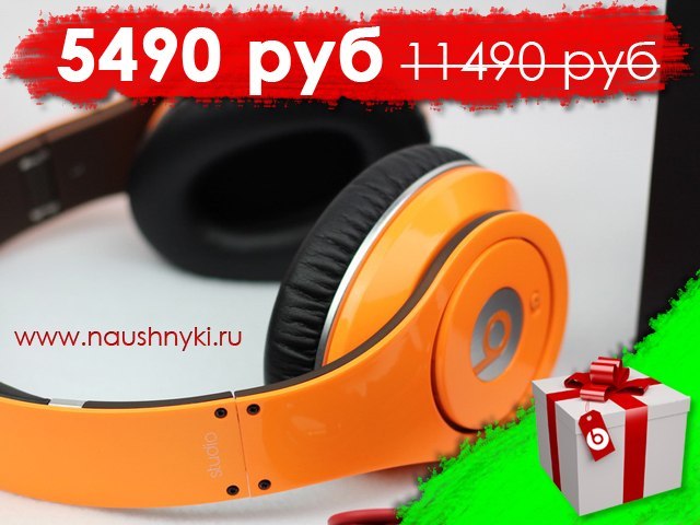 Магазин легендарных наушников Monster Beats! . По многочисленным просьбам повторяем: АКЦИЯ!!! - скидка до 70% и подарки к каждым наушникам!. Express доставка по Москве и России! Оплата при получении наушников!. Заказать наушники и получить подарок можно т - 5