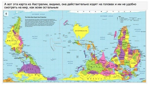 Разные взгляды на карту мира. Ни для кого не секрет, что история - наука совсем не точная и в разных регионах земного шара одни и те же факты могут быть описаны очень по-разному. С историей всё понятно, но уж география, казалось, должна быть везде одинако - 5
