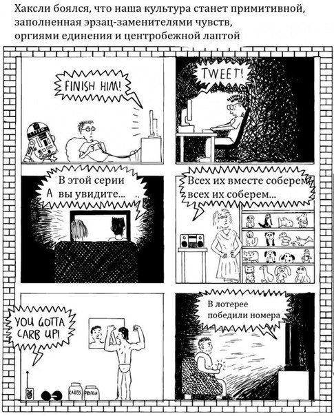 Нас губит то, что мы любим. Возможно, Олдос Хаксли был прав в своих подозрениях. - 7