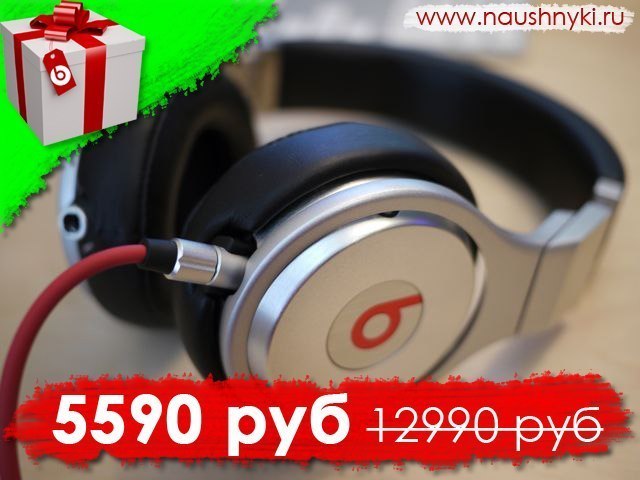 Sklep z legendarnymi słuchawkami Monster Beats! Ze względu na liczne prośby powtórzmy: AKCJA!!! – zniżki nawet do 70% oraz prezenty do każdej парy słuchawek! Błyskawiczna dostawa w Moskwie i po całej Rosji! Opłata przy odbiorze słuchawek. Można zamówić słuchawki i otrzymać prezent. - 5