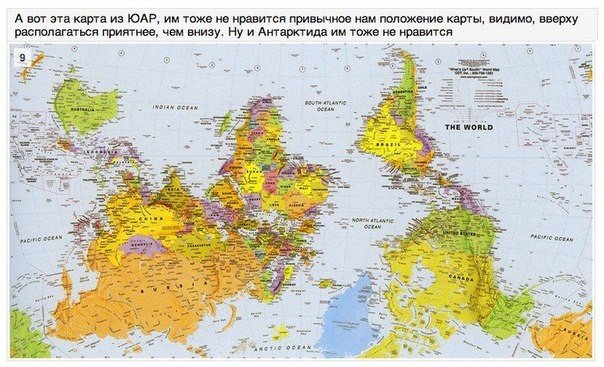 Разные взгляды на карту мира. Ни для кого не секрет, что история - наука совсем не точная и в разных регионах земного шара одни и те же факты могут быть описаны очень по-разному. С историей всё понятно, но уж география, казалось, должна быть везде одинако - 7