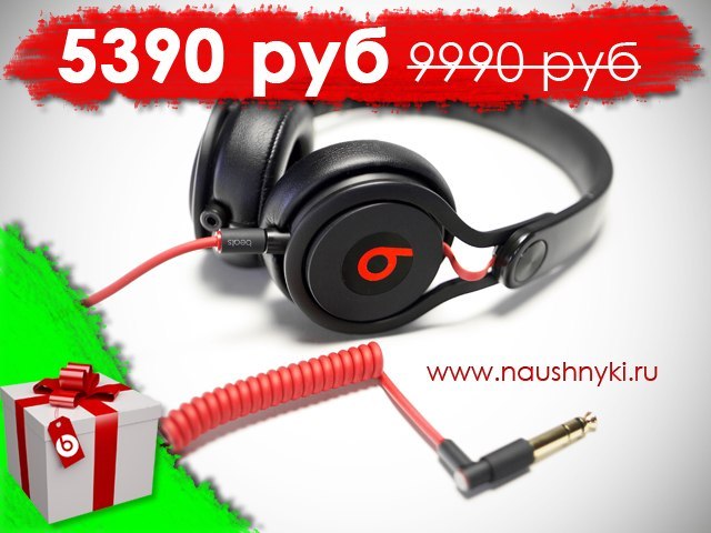 Tienda de los legendarios auriculares Monster Beats. Por muchas solicitudes, repetimos: ¡ACTIVIDAD PROMOCIONAL!!! Descuentos de hasta el 70% y regalos con cada par de auriculares. Entrega rápida en Moscú y toda Rusia. Pago al recibir los auriculares. Puede pedir los auriculares y recibir su regalo ahora mismo. - 4