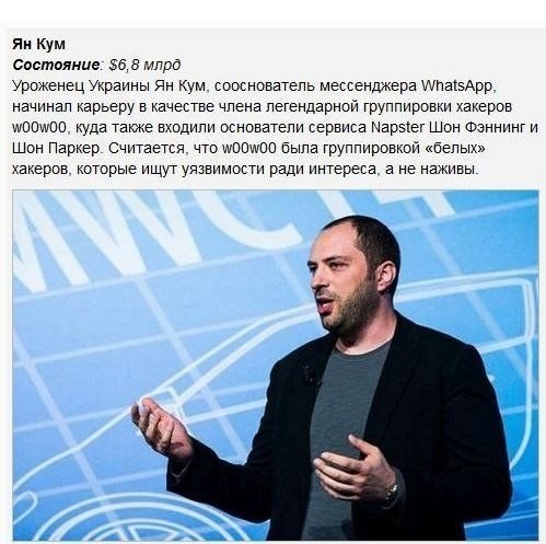 Известные хакеры-миллиардеры