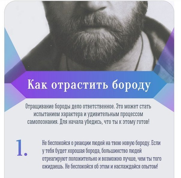 Как отрастить бороду