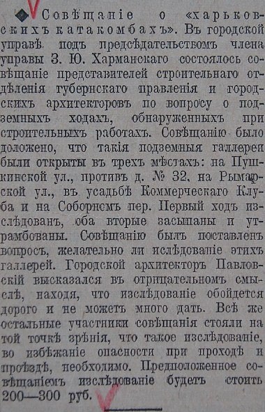 [club1543502|Совещание о «харьковских катакомбах»]. В городской управе под председательством члена управы З. Ю. Харманскаго состоялось совещание представителей строительнаго отделения губернскаго правления и городских архитекторов по вопросу о подземных х