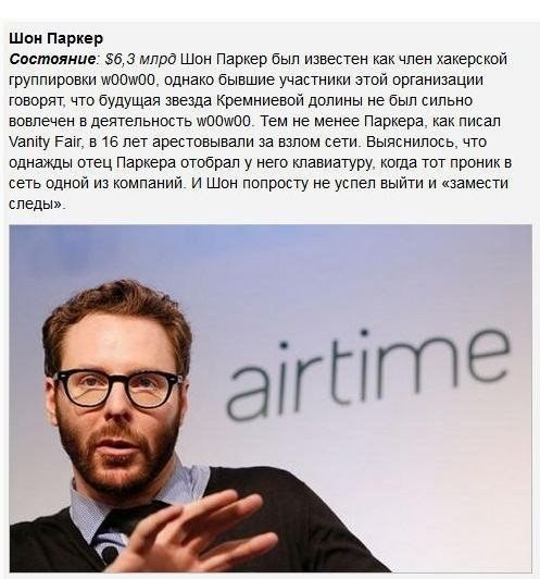 Известные хакеры-миллиардеры - 6