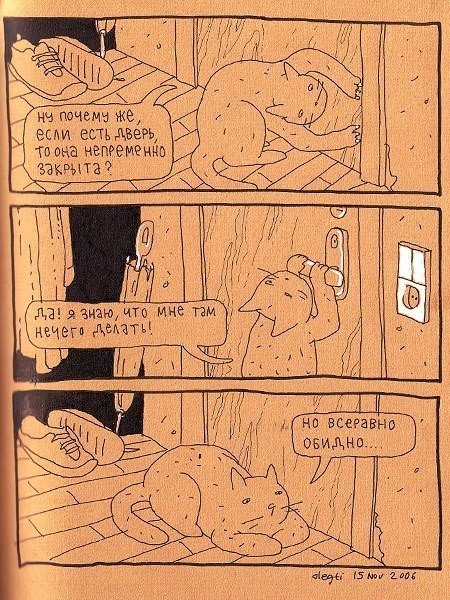Автор философских комиксов «Человек и Кот» — Олег Тищенков — один из лучших российских и мировых иллюстраторов. В его рисованных историях художник и его домашний любимец ведут беседы, которые вызывают улыбку и заставляют задуматься. Парочка рассуждает про - 6