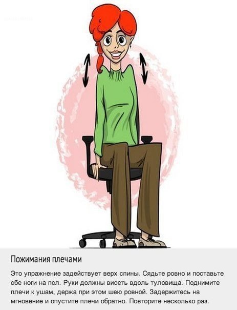 9 упражнений для спины, которые можно делать прямо на рабочем месте. Мы постоянно ищем оправдания тому, что не занимаемся спортом. Одним из них является то, что у нас нет на это времени из-за работы. Теперь у вас будет на одно оправдание меньше, ведь комп - 5