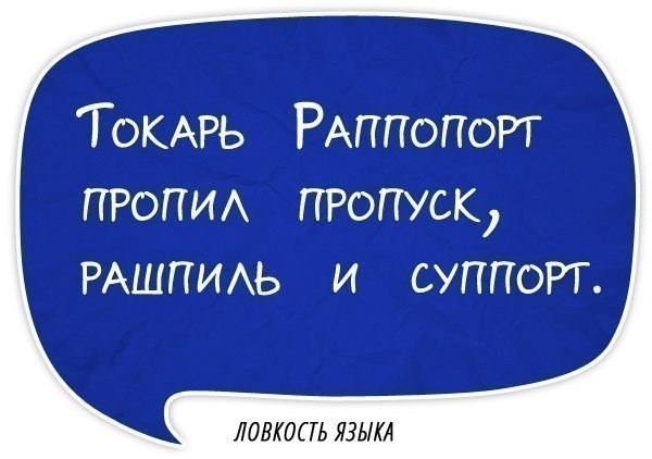 Ловкость языка.. Хотите улучшить свою дикцию? Говорить без запинок, четко и внятно? Вам поможет это небольшое упражнение