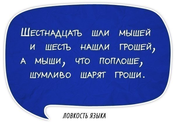 Ловкость языка.. Хотите улучшить свою дикцию? Говорить без запинок, четко и внятно? Вам поможет это небольшое упражнение - 9