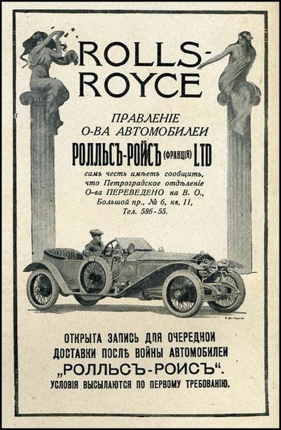 Автомобильная реклама в царской России