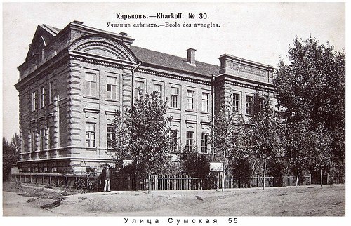 [club1543502|Сумская, 55 / Госпитальный переулок (улица Данилевского)]. В 1895-1916 гг участок принадлежит училищу слепых.<br>Харьковское училище для слепых детей под патронатом императрицы Марии Федоровны и Опекунского совета было открыто в мае 1887 г.. 