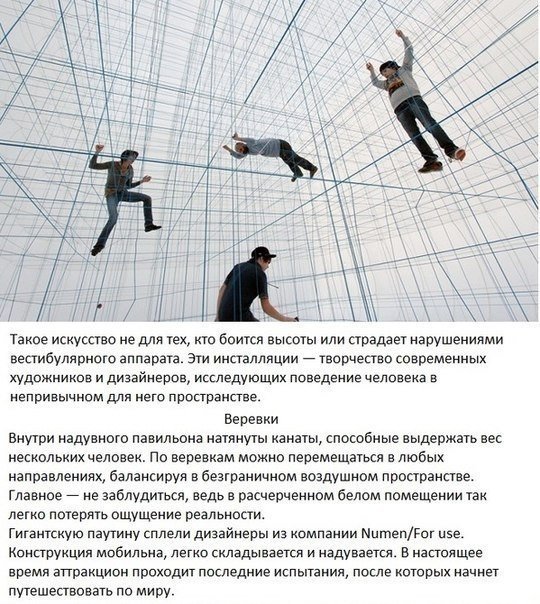 Дизайнерские аттракционы, которые сломают ваше представление о пространстве.. Такое искусство не для тех, кто боится высоты или страдает нарушениями вестибулярного аппарата. Эти инсталляции — творчество современных художников и дизайнеров, исследующих пов
