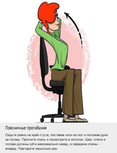 9 упражнений для спины, которые можно делать прямо на рабочем месте. Мы постоянно ищем оправдания тому, что не занимаемся спортом. Одним из них является то, что у нас нет на это времени из-за работы. Теперь у вас будет на одно оправдание меньше, ведь комп - 7