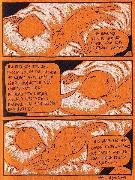 Автор философских комиксов «Человек и Кот» — Олег Тищенков — один из лучших российских и мировых иллюстраторов. В его рисованных историях художник и его домашний любимец ведут беседы, которые вызывают улыбку и заставляют задуматься. Парочка рассуждает про - 8