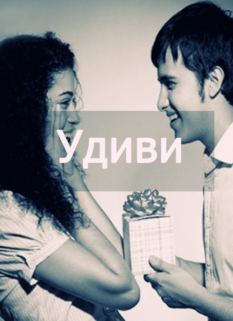 Часто ли Вы удивляете свою девушку?. Вдумайтесь, каждый 3 разрыв отношений происходит из-за того, что парень уделяет девушке недостаточно внимания!. Расскажите о своих чувствах с помощью песни, спетой нашими вокалистами о Вашей любви к ней, с ее именем и 