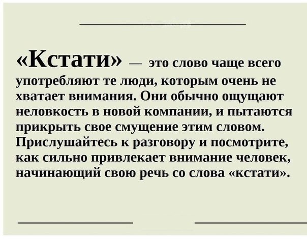 Слова-паразиты - как зеркало души . Если посмотреть правде в глаза, то 99% людей употребляют в речи слова и фразы, которые можно назвать паразитами. Кто-то больше, а кто-то меньше, но, в целом, это факт. Так вот, по этим словам можно узнать о человеке дос