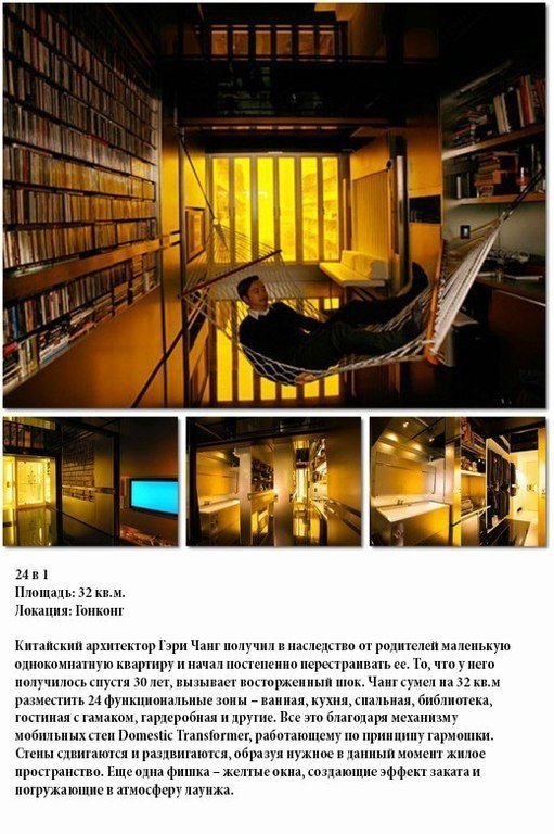 10 самых удивительных миниатюрных квартир. Сегодня мы покажем вам 10 миниатюрных квартир, поражающих воображение. Красота и удобство всего на 10-40 кв.м - 6