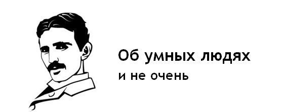 Об умных людях и не очень