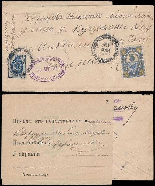 Земская почта Харьковской губернии