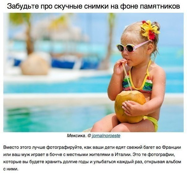 Как не облажаться с фотками из отпуска. 10 правил хороших фотографий для тех, кто хочет оставить об отпуске самые интересные воспоминания.. Это не инструкция по правильной настройке навороченной камеры и получению технически безупречных снимков. AdMe сост